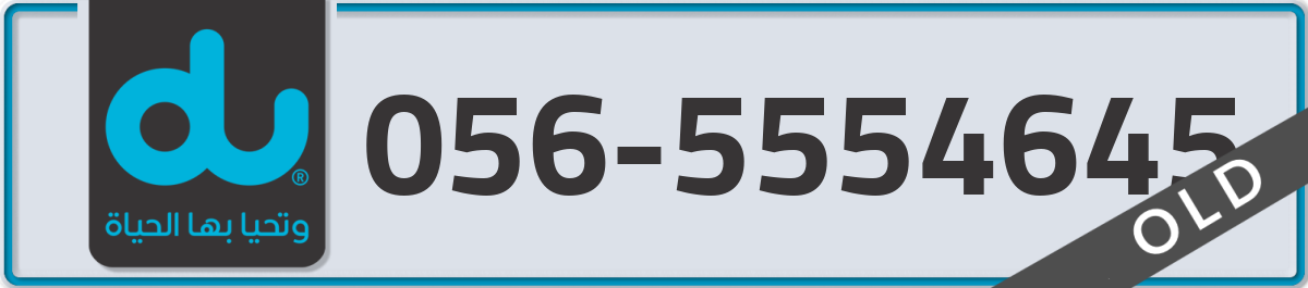 du Mobile Number 056 code 5554645 number