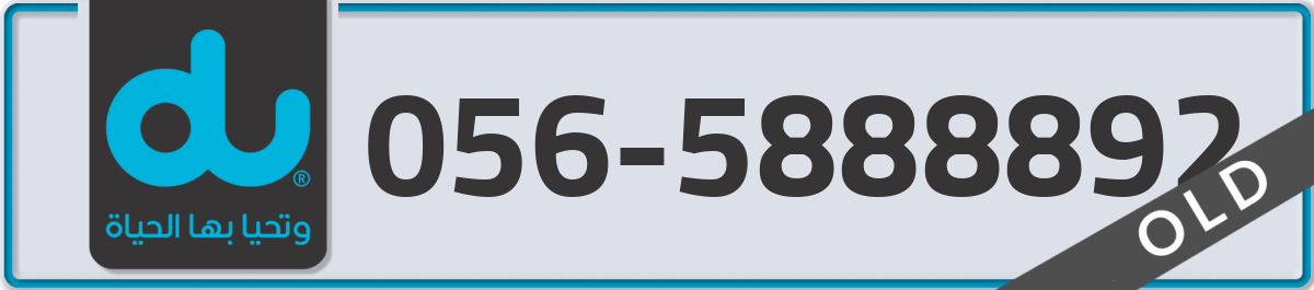 du Mobile Number 056 code 5888892 number