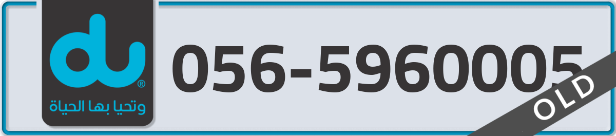 du Mobile Number 056 code 5960005 number