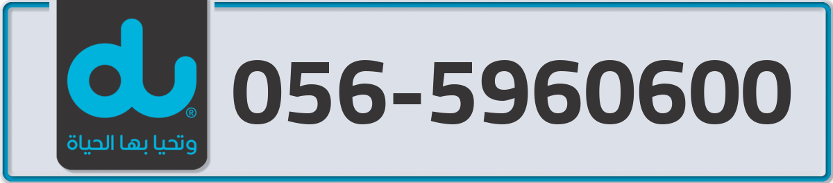 du Mobile Number 056 code 5960600 number