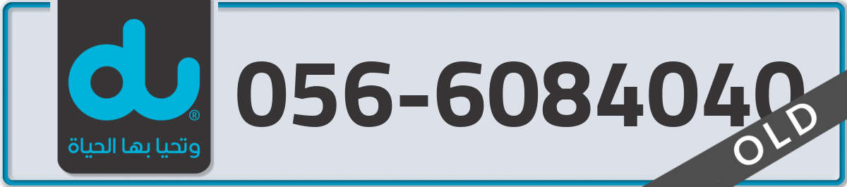 du Mobile Number 056 code 6084040 number