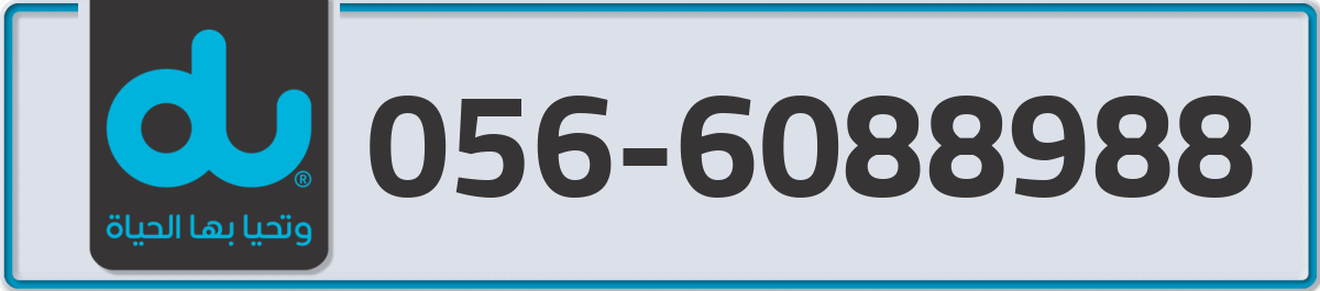 du Mobile Number 056 code 6088988 number