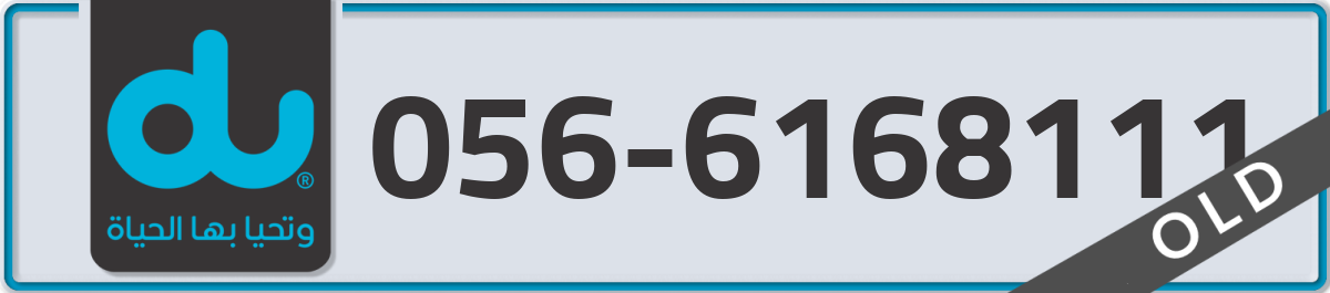 du Mobile Number 056 code 6168111 number