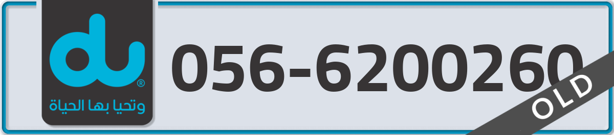 du Mobile Number 056 code 6200260 number
