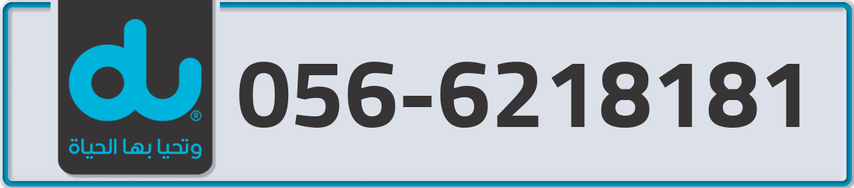du Mobile Number 056 code 6218181 number