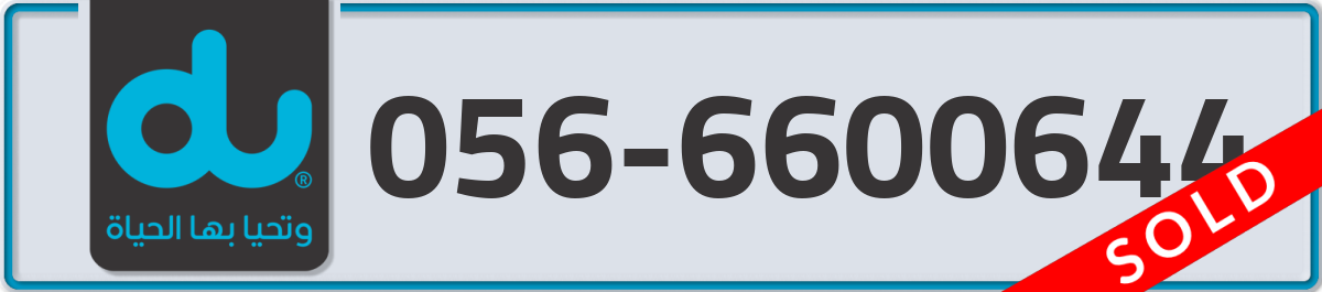 du Mobile Number 056 code 6600644 number
