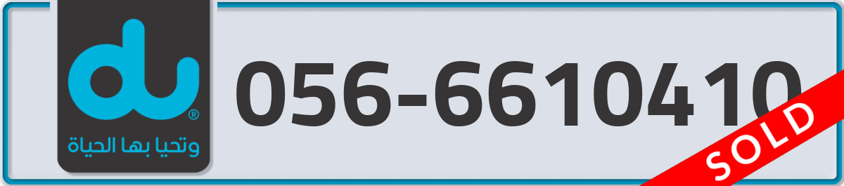 du Mobile Number 056 code 6610410 number