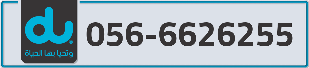 du Mobile Number 056 code 6626255 number