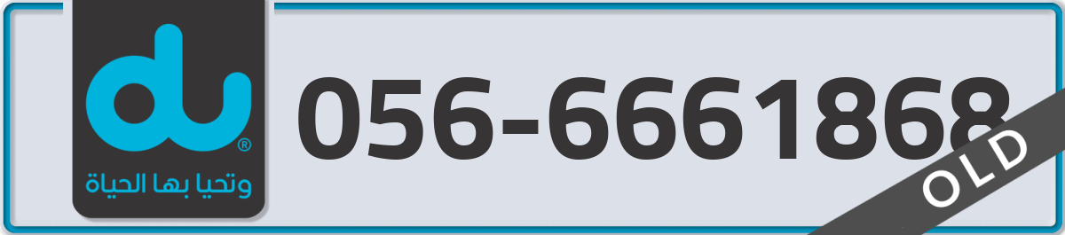 du Mobile Number 056 code 6661868 number