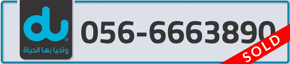 du Mobile Number 056 code 6663890 number