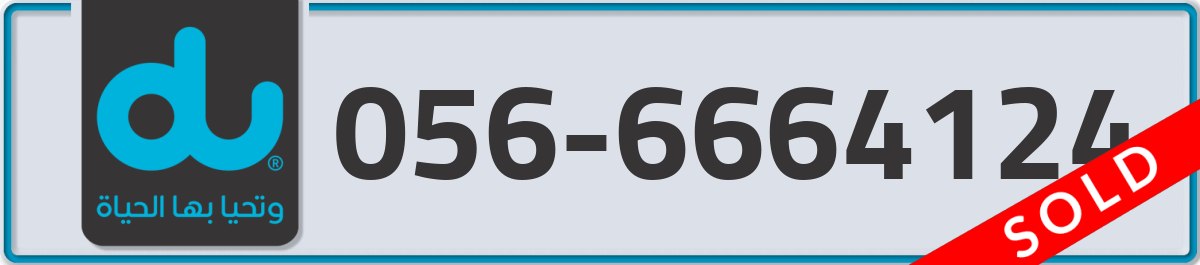 du Mobile Number 056 code 6664124 number