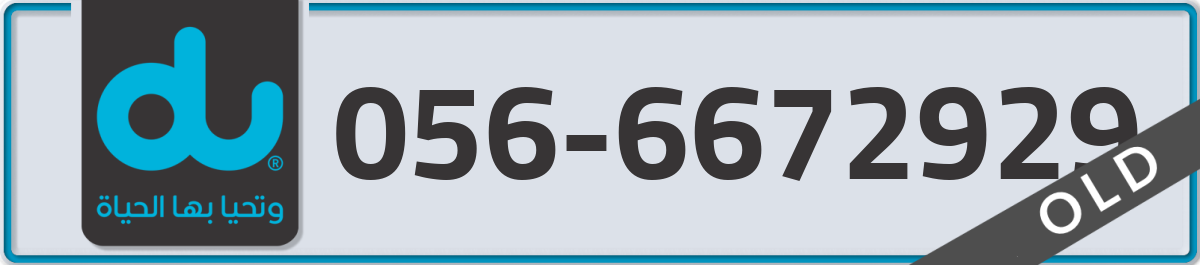 du Mobile Number 056 code 6672929 number