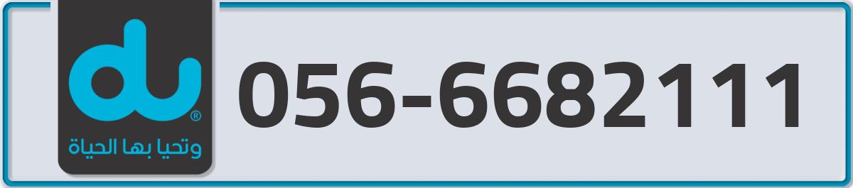 du Mobile Number 056 code 6682111 number