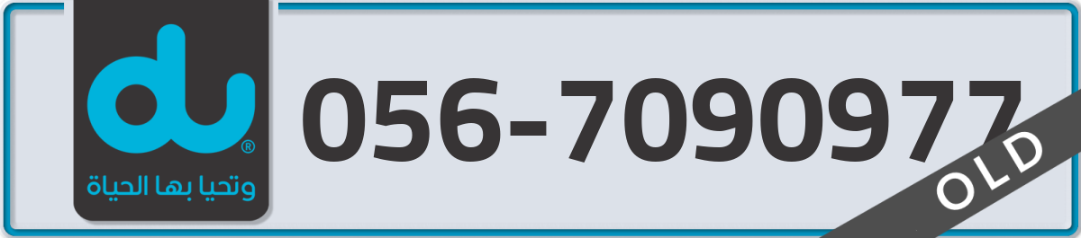 du Mobile Number 056 code 7090977 number
