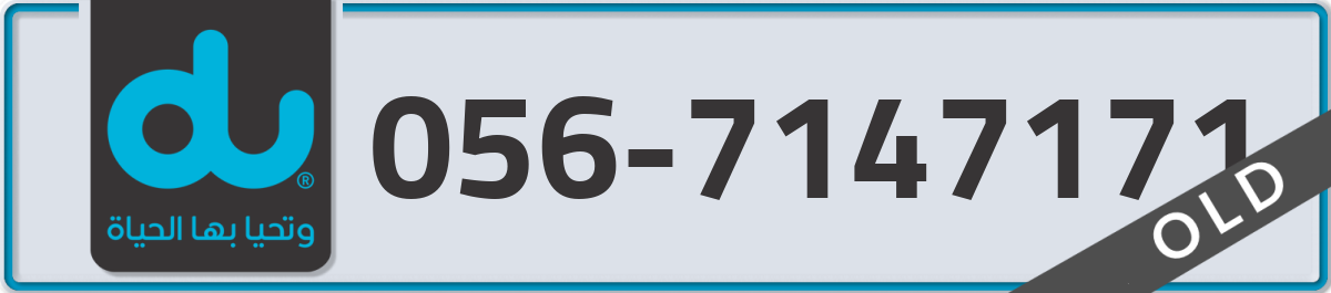 du Mobile Number 056 code 7147171 number