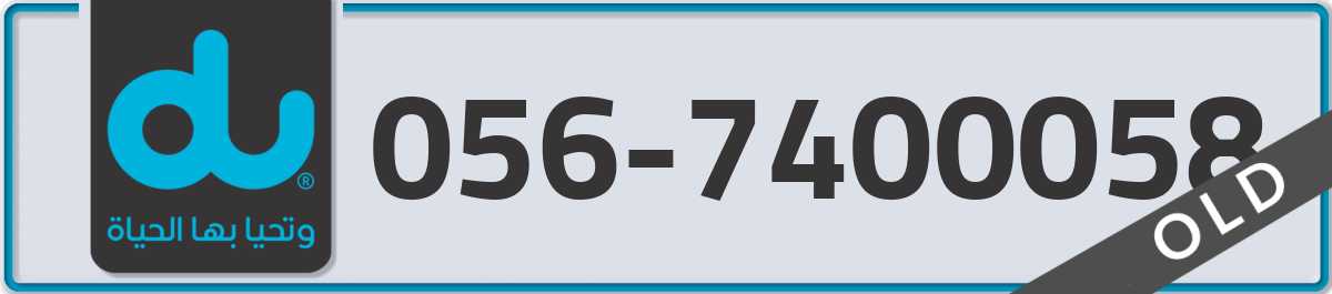 du Mobile Number 056 code 7400058 number