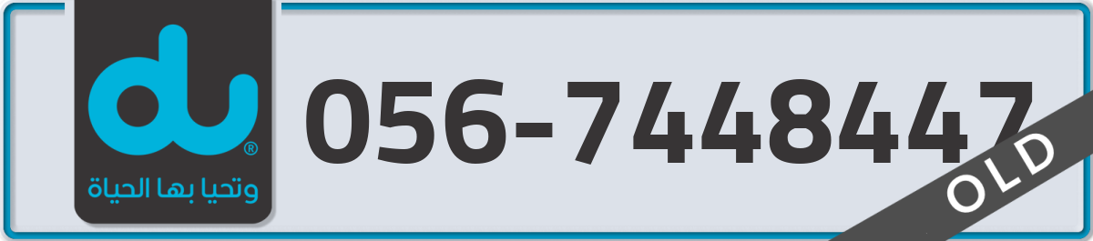 du Mobile Number 056 code 7448447 number