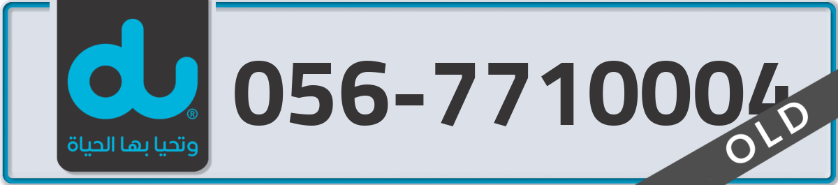 du Mobile Number 056 code 7710004 number