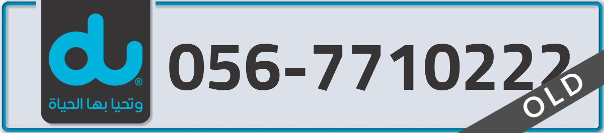 du Mobile Number 056 code 7710222 number