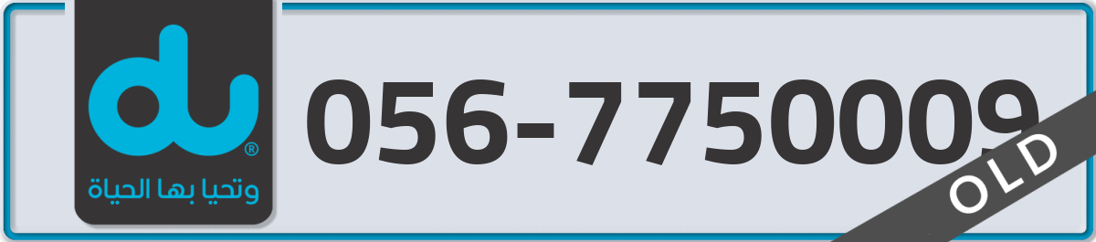 du Mobile Number 056 code 7750009 number