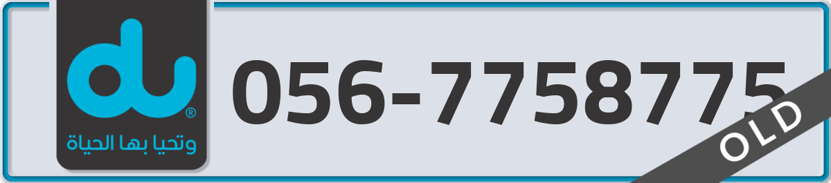 du Mobile Number 056 code 7758775 number
