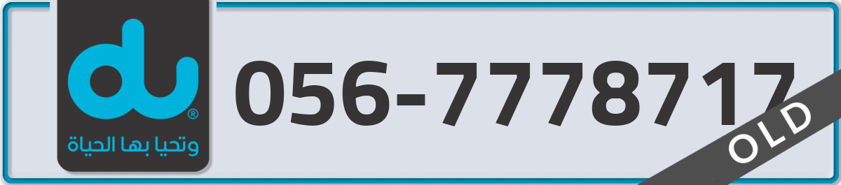 du Mobile Number 056 code 7778717 number