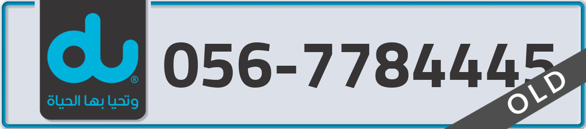du Mobile Number 056 code 7784445 number