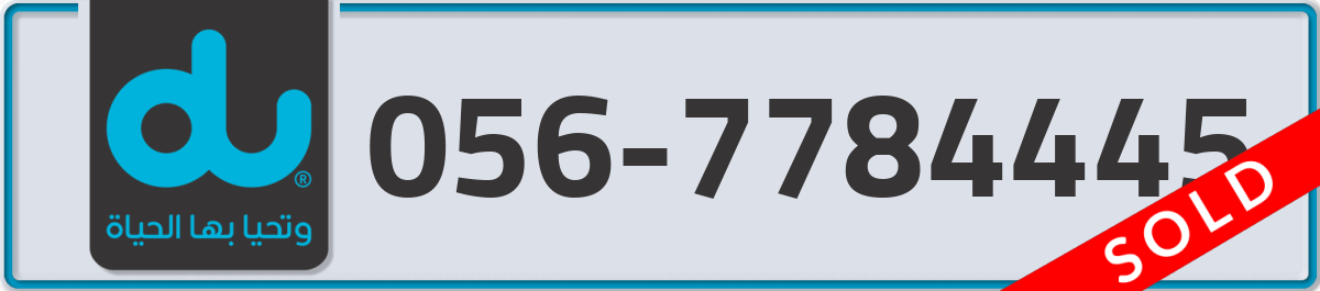 du Mobile Number 056 code 7784445 number