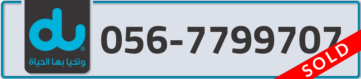 du Mobile Number 056 code 7799707 number