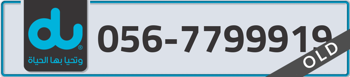 du Mobile Number 056 code 7799919 number