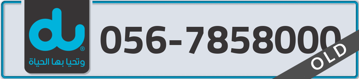 du Mobile Number 056 code 7858000 number