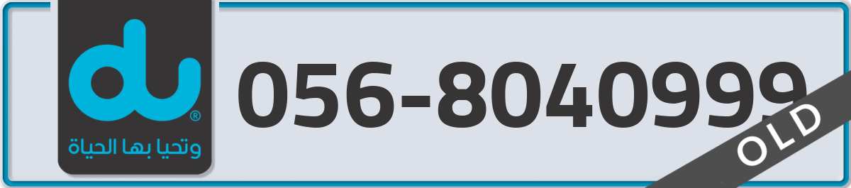 du Mobile Number 056 code 8040999 number