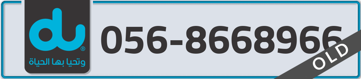 du Mobile Number 056 code 8668966 number