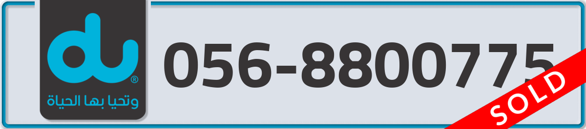du Mobile Number 056 code 8800775 number