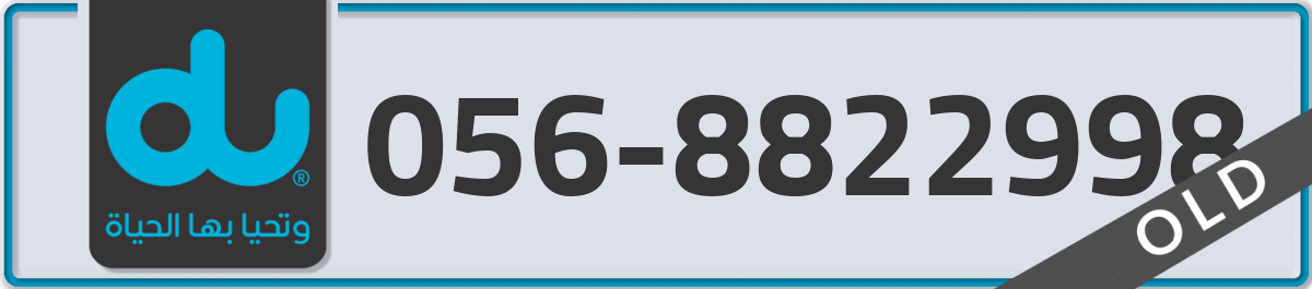 du Mobile Number 056 code 8822998 number