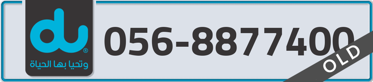 du Mobile Number 056 code 8877400 number