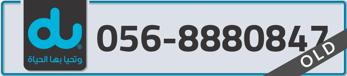 du Mobile Number 056 code 8880847 number