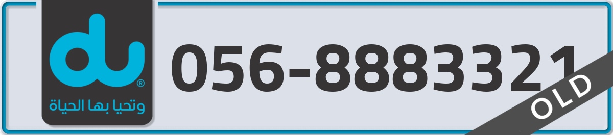 du Mobile Number 056 code 8883321 number