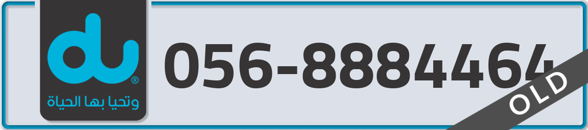 du Mobile Number 056 code 8884464 number