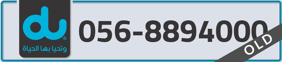 du Mobile Number 056 code 8894000 number