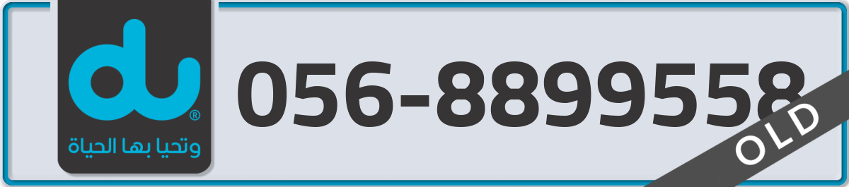 du Mobile Number 056 code 8899558 number