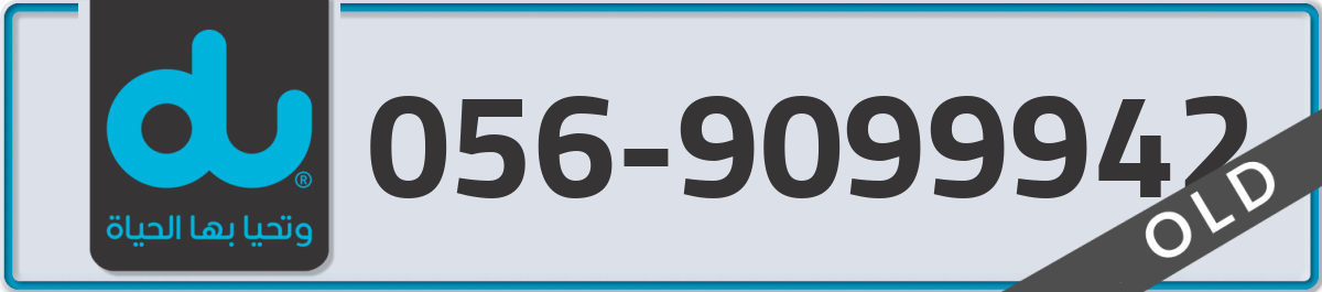 du Mobile Number 056 code 9099942 number