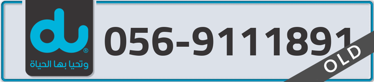 du Mobile Number 056 code 9111891 number