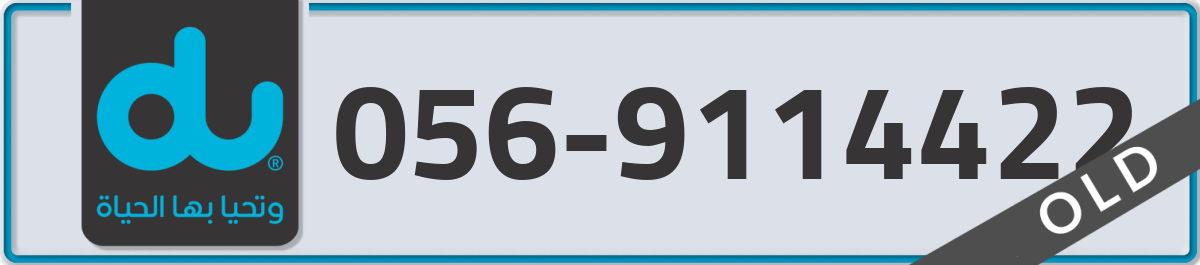 du Mobile Number 056 code 9114422 number