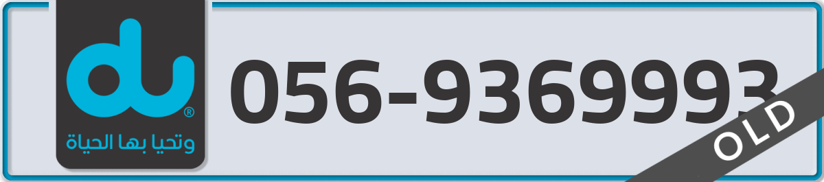 du Mobile Number 056 code 9369993 number
