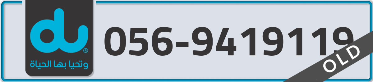 du Mobile Number 056 code 9419119 number