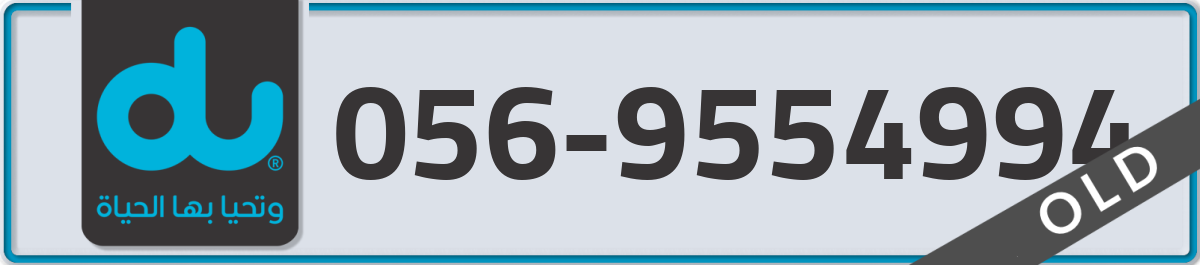 du Mobile Number 056 code 9554994 number