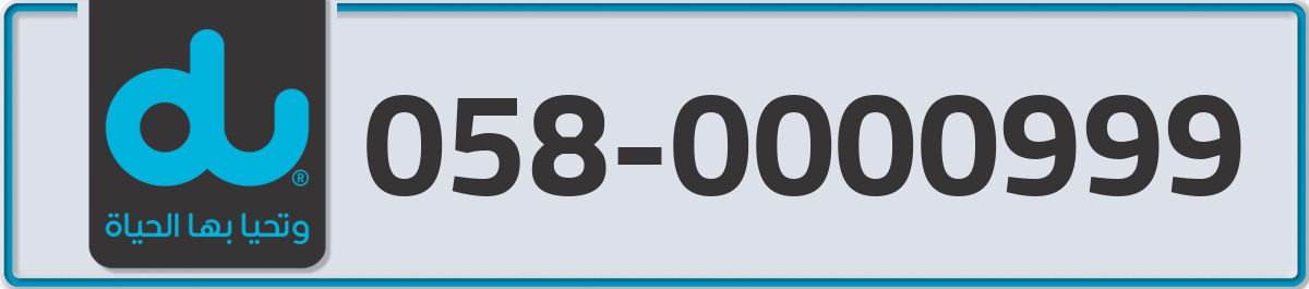 du Mobile Number 058 code 0000999 number