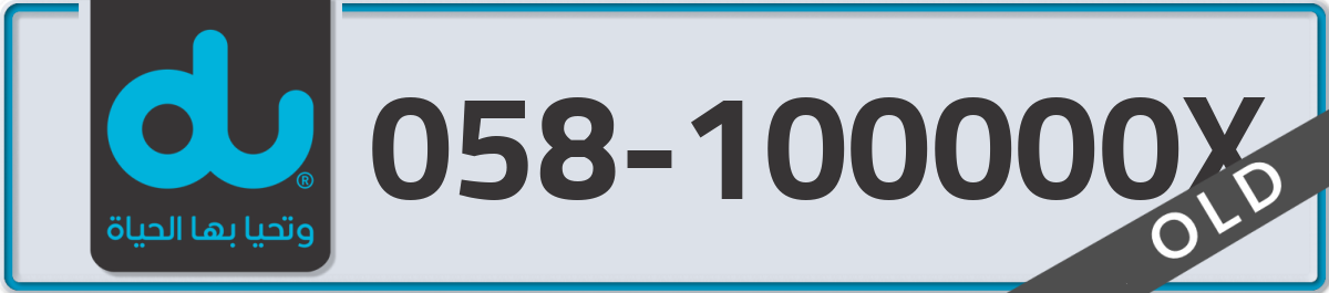 du Mobile Number 058 code 100000X number