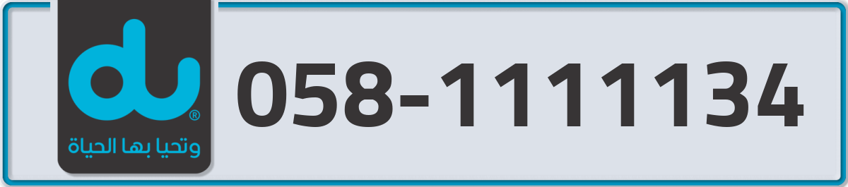 du Mobile Number 058 code 1111134 number